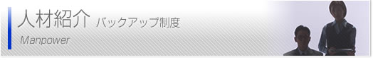 人材紹介バックアップ制度