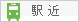 駅近