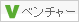 ベンチャー